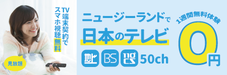 ニュージーランドで日本のテレビ　1週間無料体験0円 kaitekiTV
