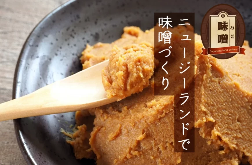 ニュージーランドで味噌づくり