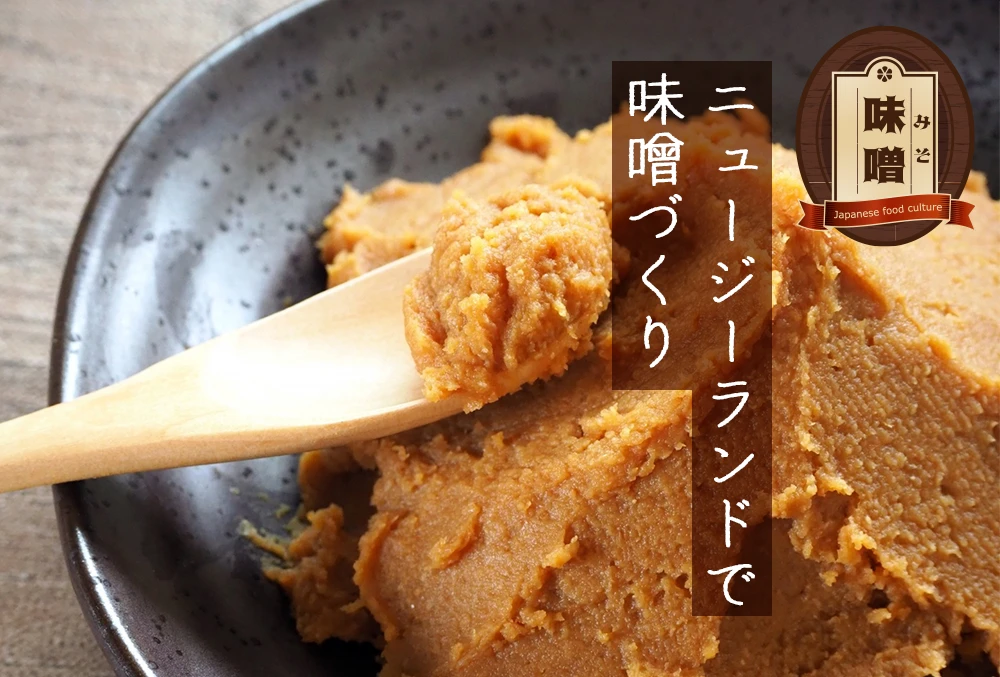 ニュージーランドで味噌づくり