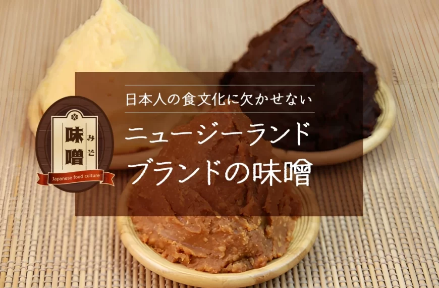日本人の食文化に欠かせないーニュージーランド・ブランドの味噌