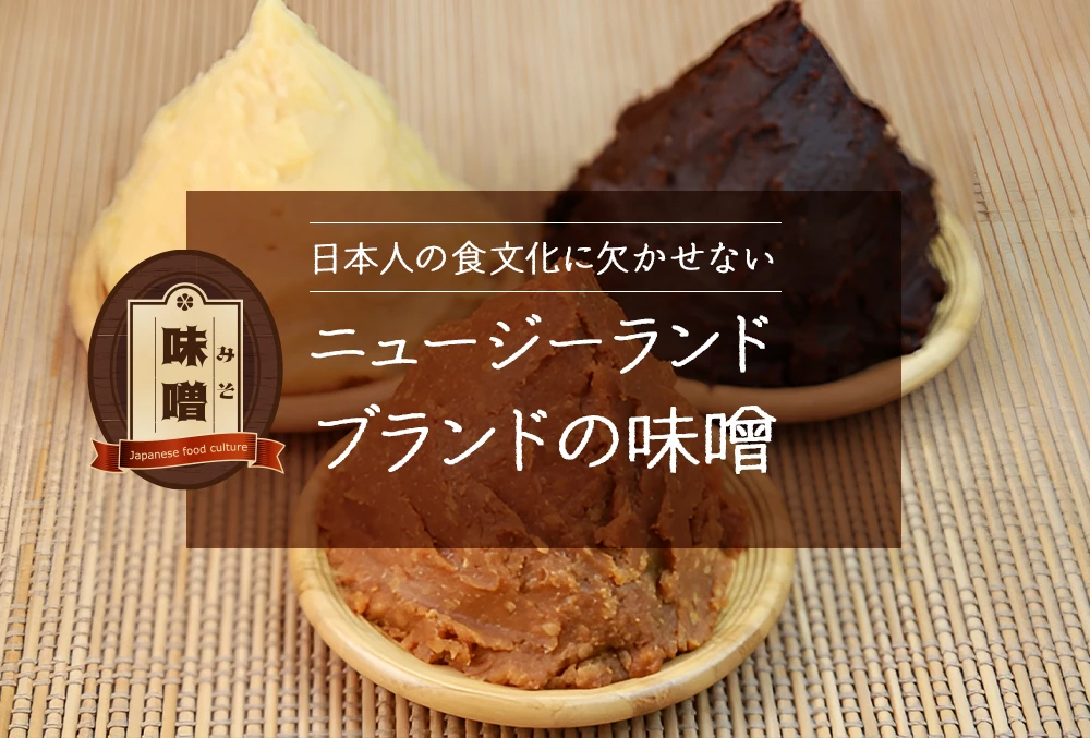 日本人の食文化に欠かせないーニュージーランド・ブランドの味噌