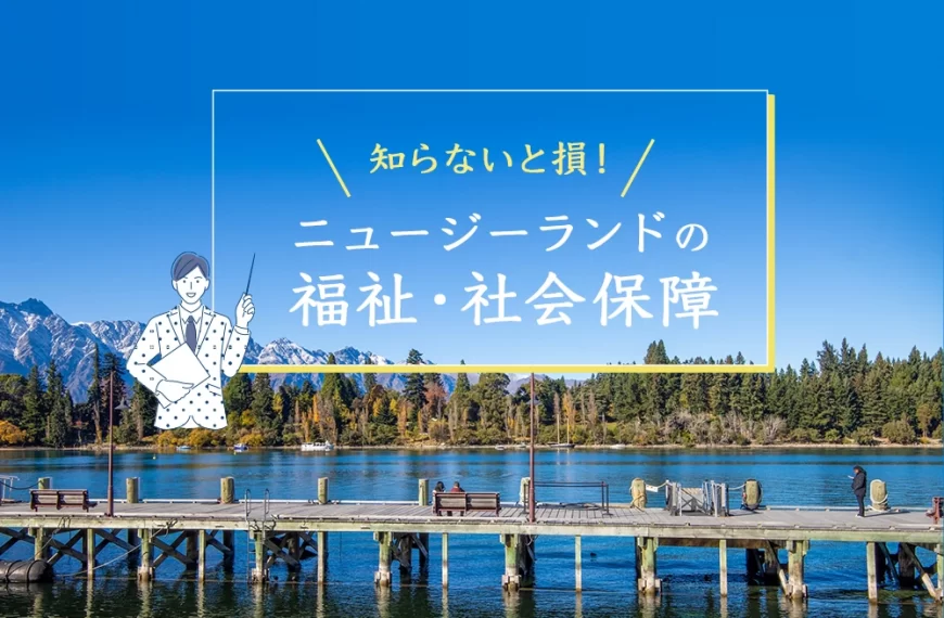 知らないと損！ニュージーランドの福祉・社会保障
