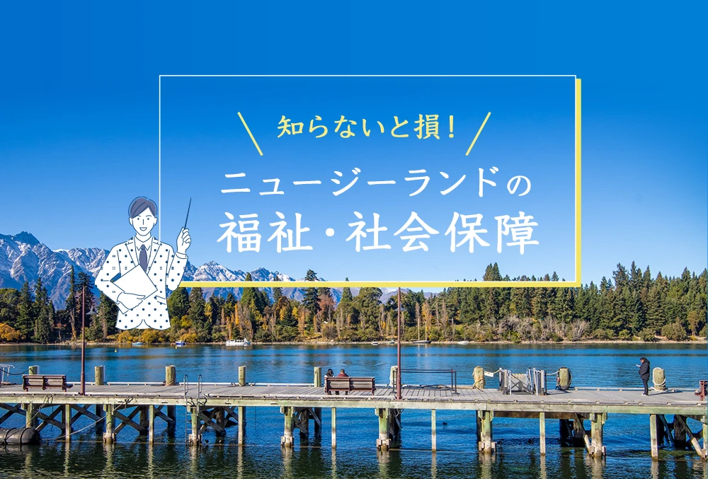 知らないと損！ニュージーランドの福祉・社会保障