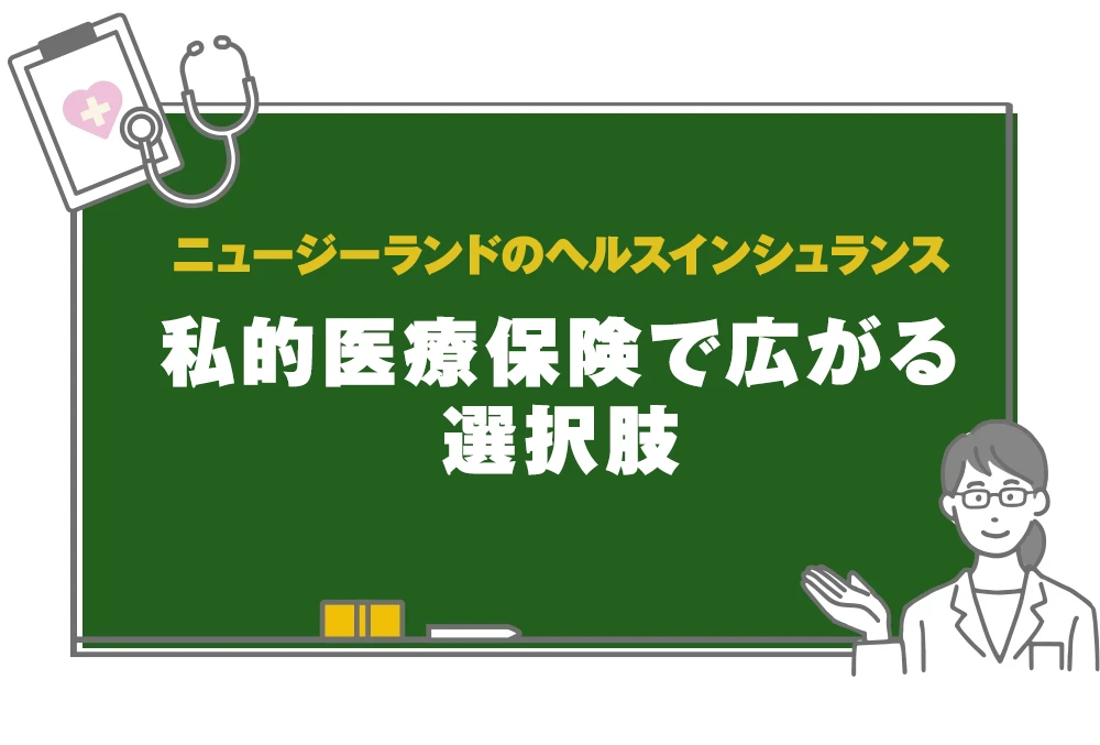 ニュージーランドのヘルスインシュランス「私的医療保険で広がる選択肢」