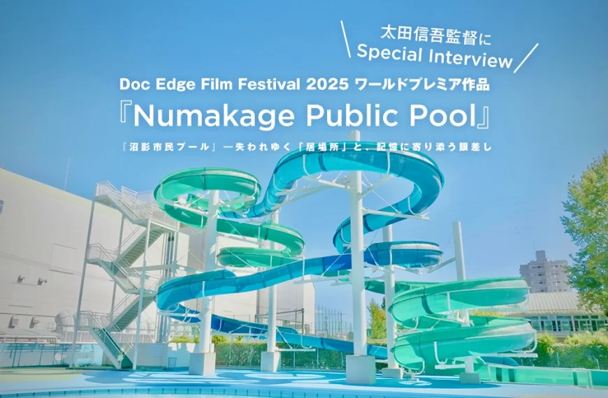 Doc Edge Film Festival 2025 ワールドプレミア作品『Numakage Public Pool』・太田信吾監督インタビュー