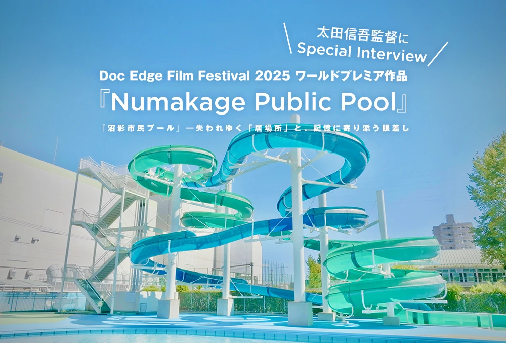 Doc Edge Film Festival 2025 ワールドプレミア作品『Numakage Public Pool』・太田信吾監督インタビュー