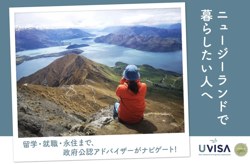 ニュージーランドで暮らしたい人へ 留学・就職・永住まで、政府公認アドバイザーがナビゲート!