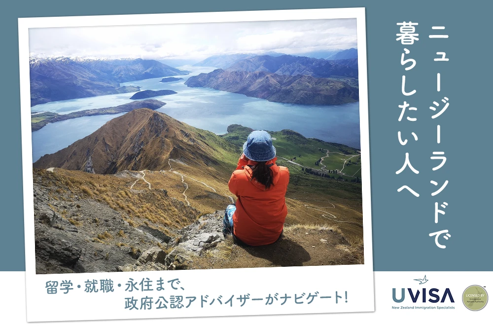 ニュージーランドで暮らしたい人へ 留学・就職・永住まで、政府公認アドバイザーがナビゲート!