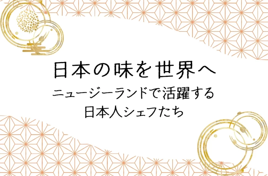 日本の味を世界へニュージーランドで活躍する日本人シェフたち