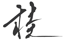 桂
