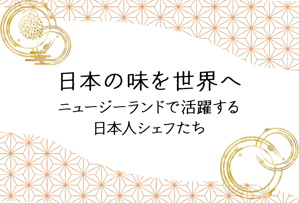日本の味を世界へニュージーランドで活躍する日本人シェフたち