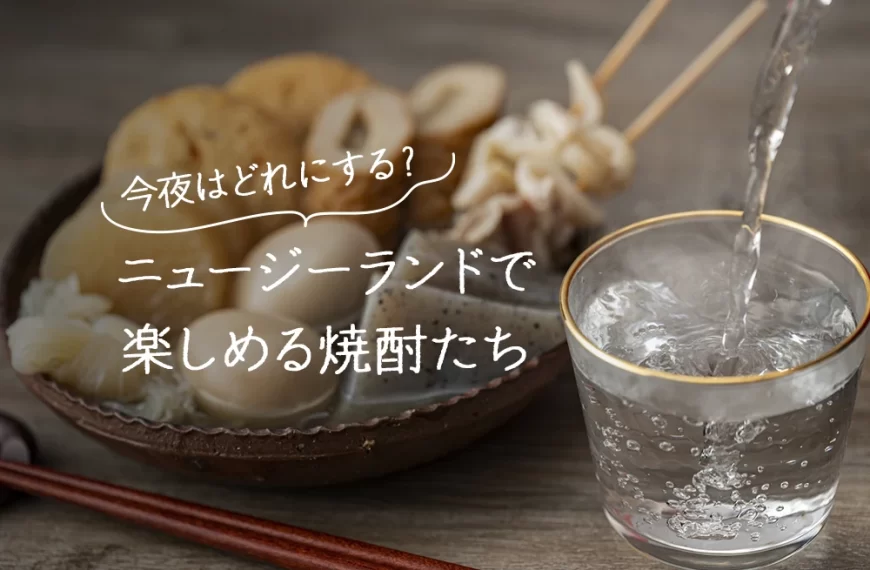 今夜はどれにする？ニュージーランドで楽しめる焼酎たち