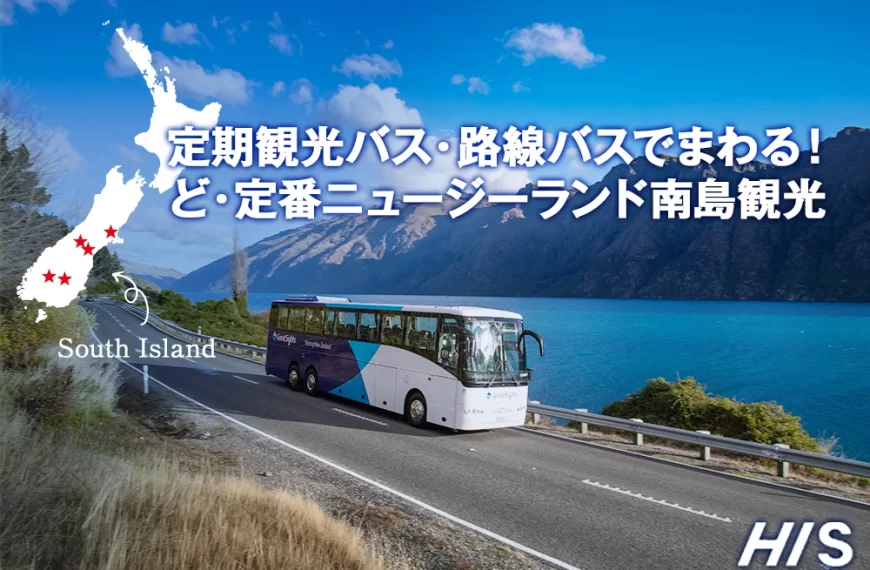 定期観光バス・路線バスでまわる！ ど・定番ニュージーランド南島観光