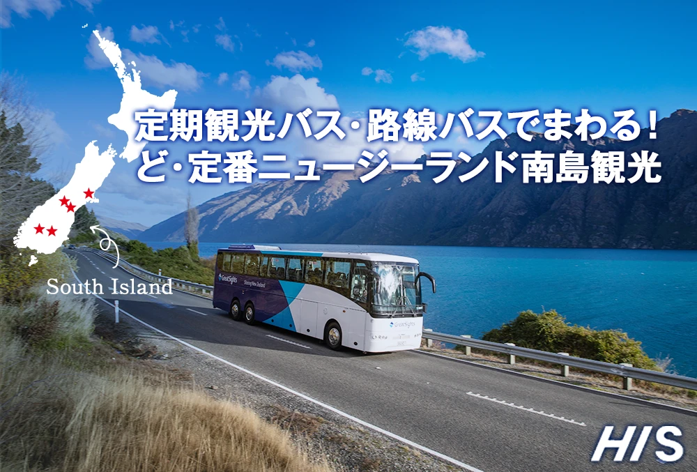 定期観光バス・路線バスでまわる！ ど・定番ニュージーランド南島観光