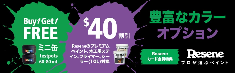Resene $40割引/Buy1Get1Free