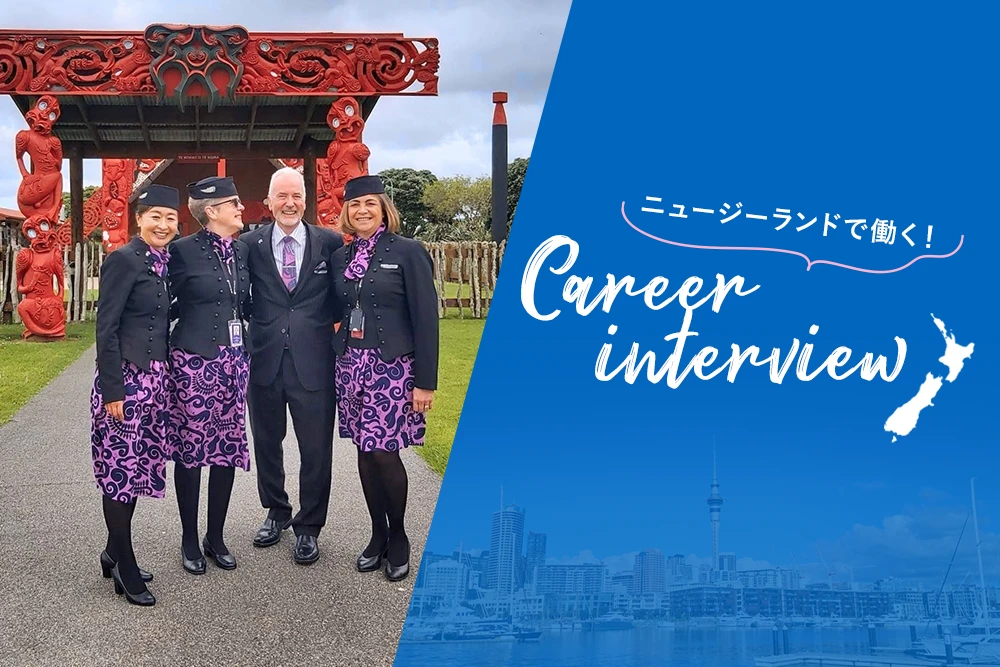 キャビンアテンダント(CA)／【Auckland】 Hirokoさん