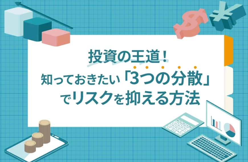 投資の王道！ 知っておきたい「3つの分散」でリスクを抑える方法