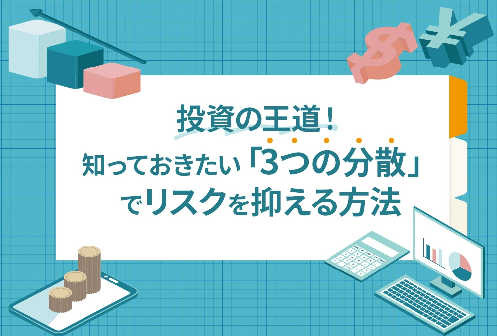 投資の王道！ 知っておきたい「3つの分散」でリスクを抑える方法