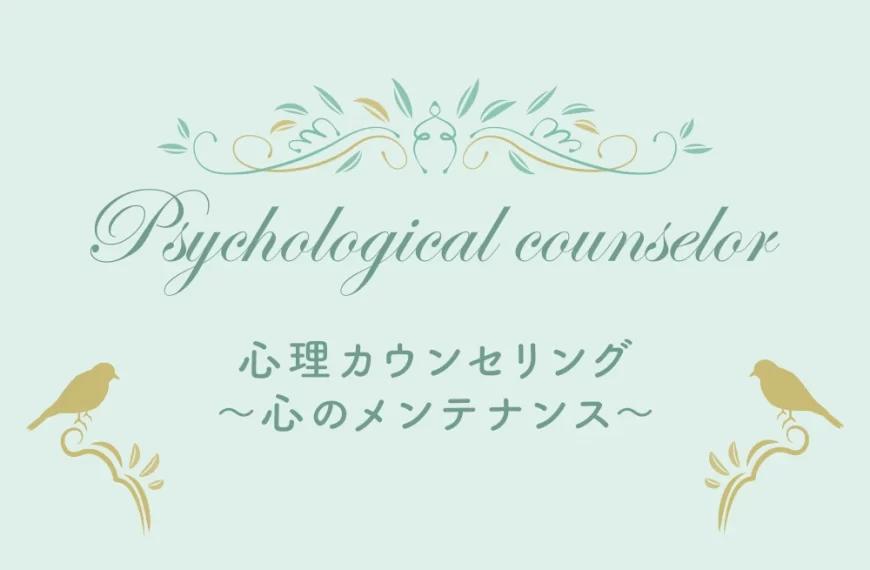 心理カウンセリング〜心のメンテナンス〜