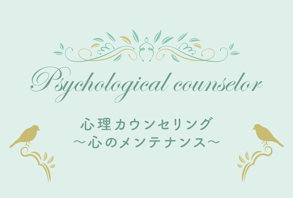 心理カウンセリング〜心のメンテナンス〜