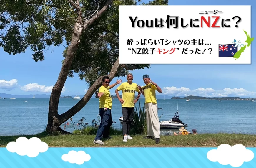 酔っぱらいTシャツの主は... “NZ餃子キング”だった！？