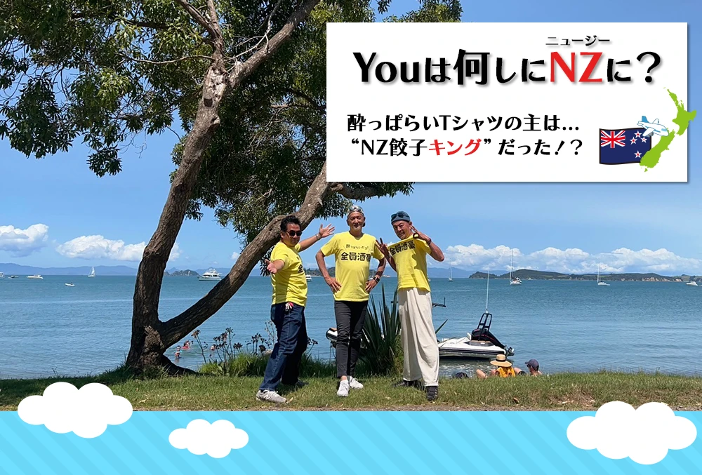 酔っぱらいTシャツの主は... “NZ餃子キング”だった！？