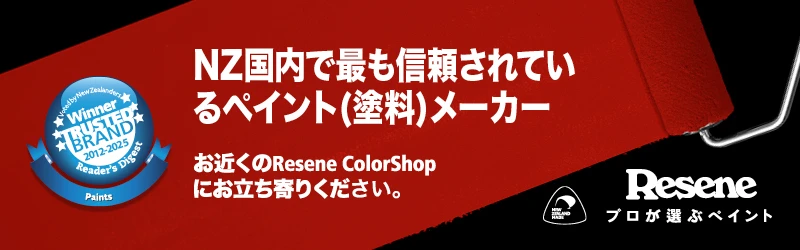 NZ国内で最も信頼されているペイント(塗料)メーカー Resene