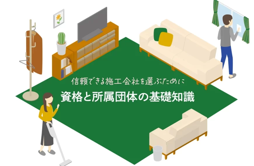 信頼できる施工会社を選ぶために ― 資格と所属団体の基礎知識