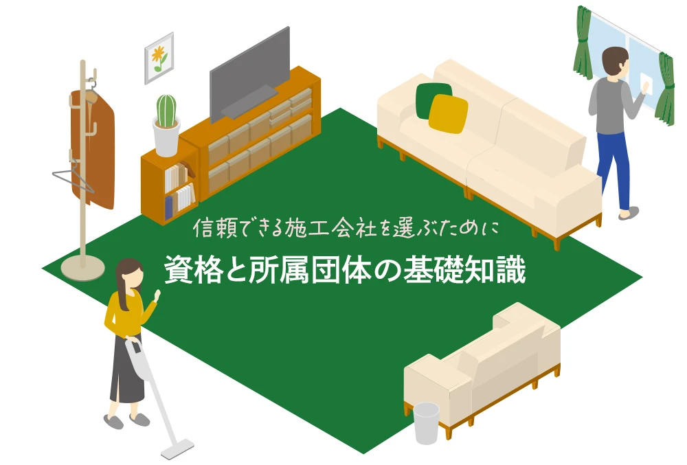 信頼できる施工会社を選ぶために ― 資格と所属団体の基礎知識