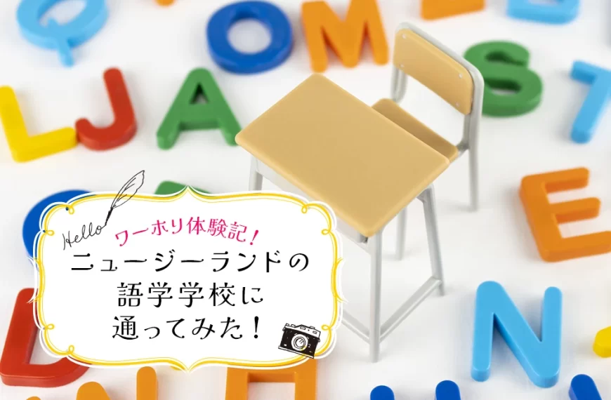 ワーホリ体験記！「ニュージーランドの語学学校に通ってみた！」