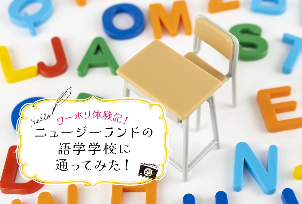 ワーホリ体験記！「ニュージーランドの語学学校に通ってみた！」