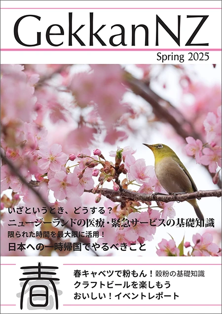 GekkanNZ 2025春号 いざというときどうする？にゅーじーらんどの医療・緊急サービスの基礎知識