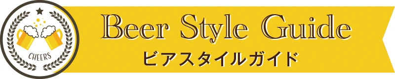 ビアスタイルガイド