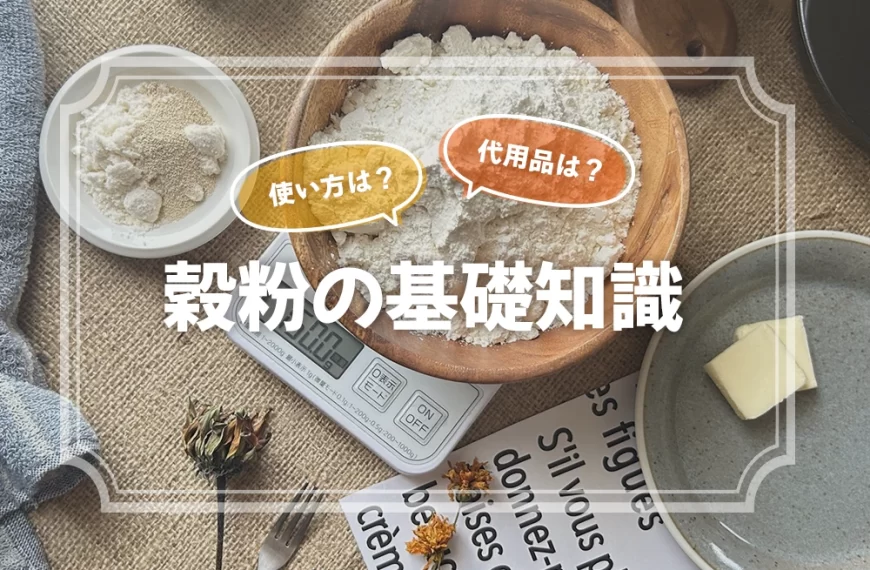 使い方は？代用品は？穀粉の基礎知識