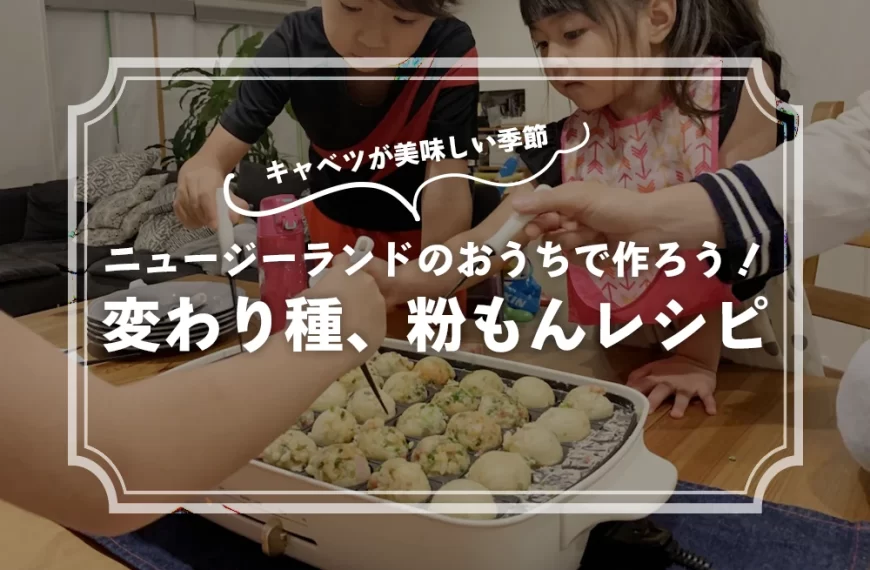 ニュージーランドのおうちで作ろう！変わり種、粉もんレシピ