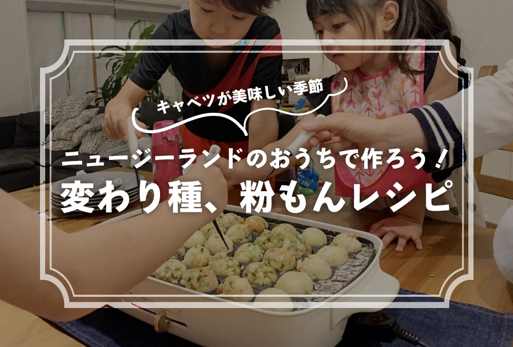 ニュージーランドのおうちで作ろう!変わり種、粉もんレシピ