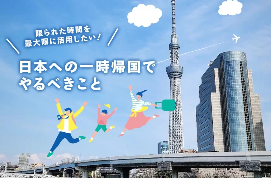 日本への一時帰国でやるべきこと
