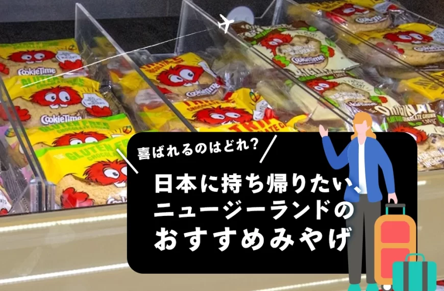 日本に持ち帰りたい、 ニュージーランドの おすすめみやげ