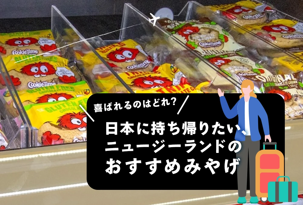日本に持ち帰りたい、 ニュージーランドの おすすめみやげ