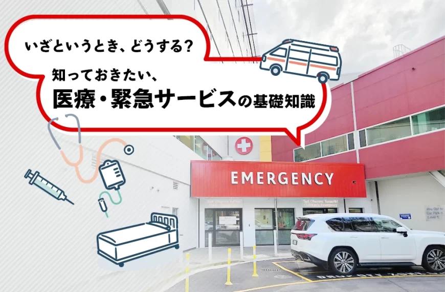 いざというとき、どうする？知っておきたい、医療・緊急サービスの基礎知識