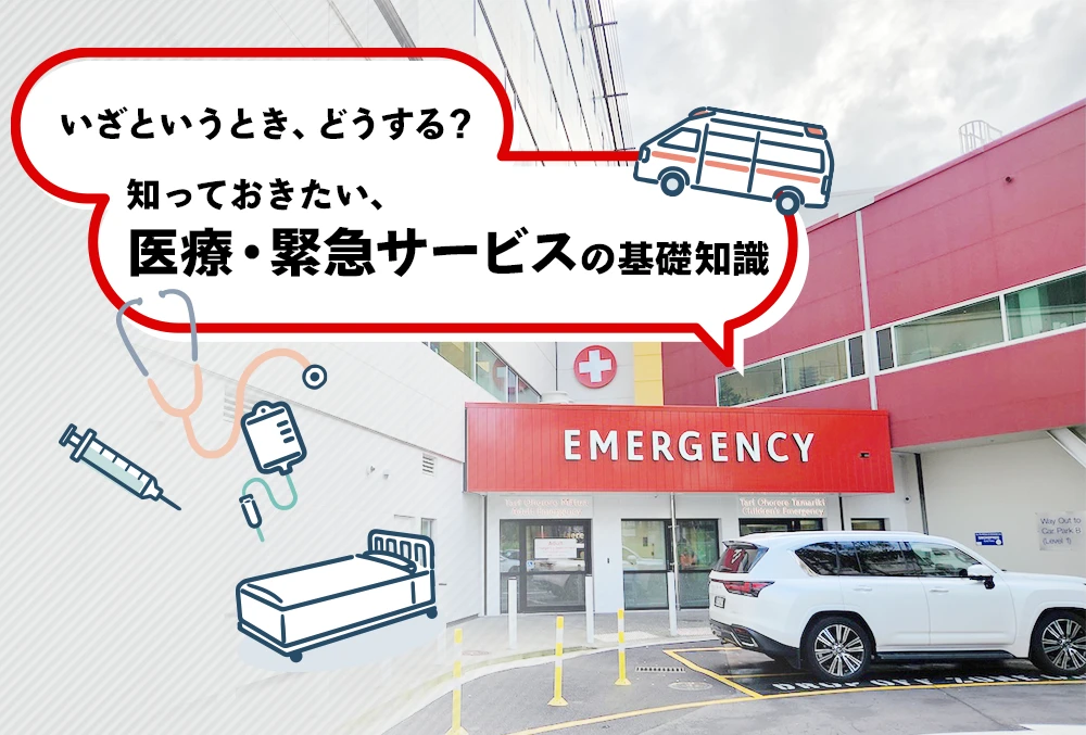 いざというとき、どうする？知っておきたい、医療・緊急サービスの基礎知識
