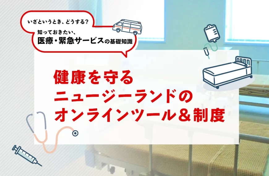 健康を守る ニュージーランドの オンラインツール＆制度