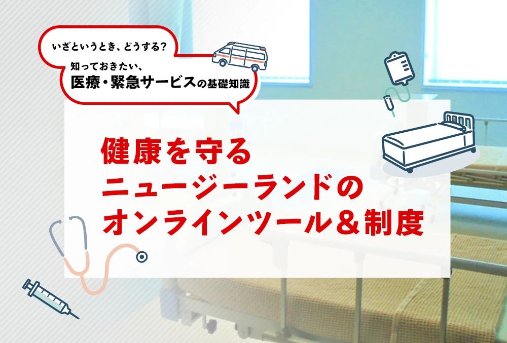 健康を守る ニュージーランドの オンラインツール＆制度