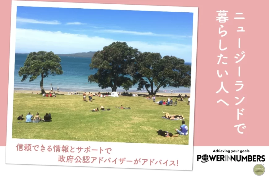 ニュージーランドで暮らしたい人へ 信頼できる情報とサポートで政府公認アドバイザーがアドバイス!