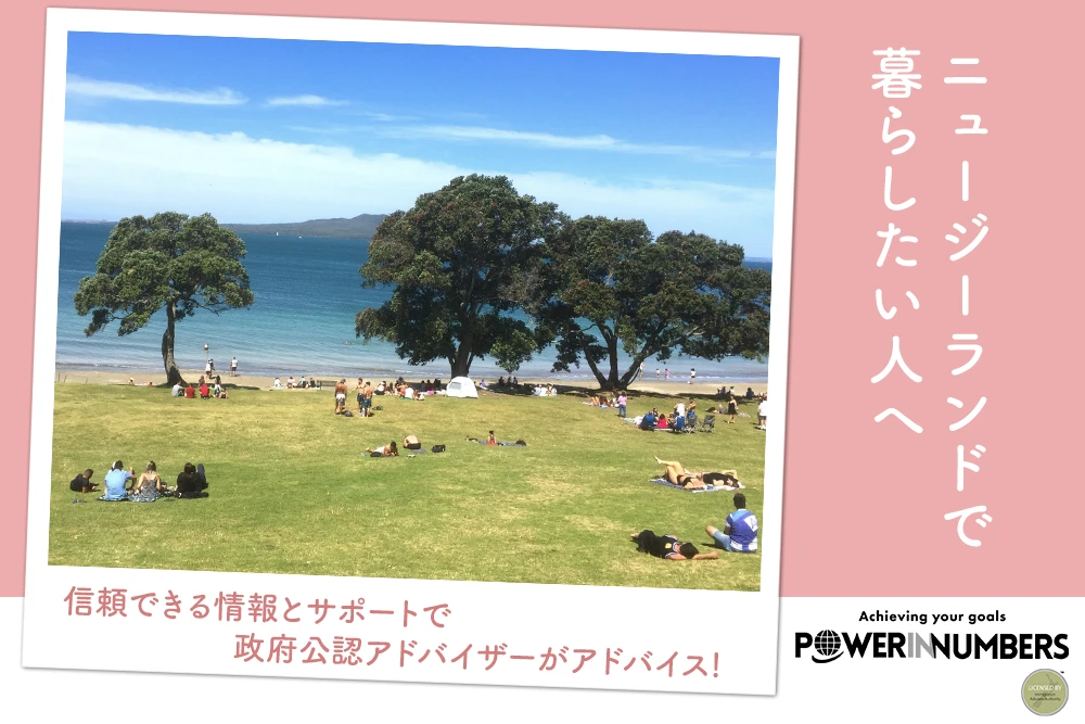 ニュージーランドで暮らしたい人へ 信頼できる情報とサポートで政府公認アドバイザーがアドバイス!