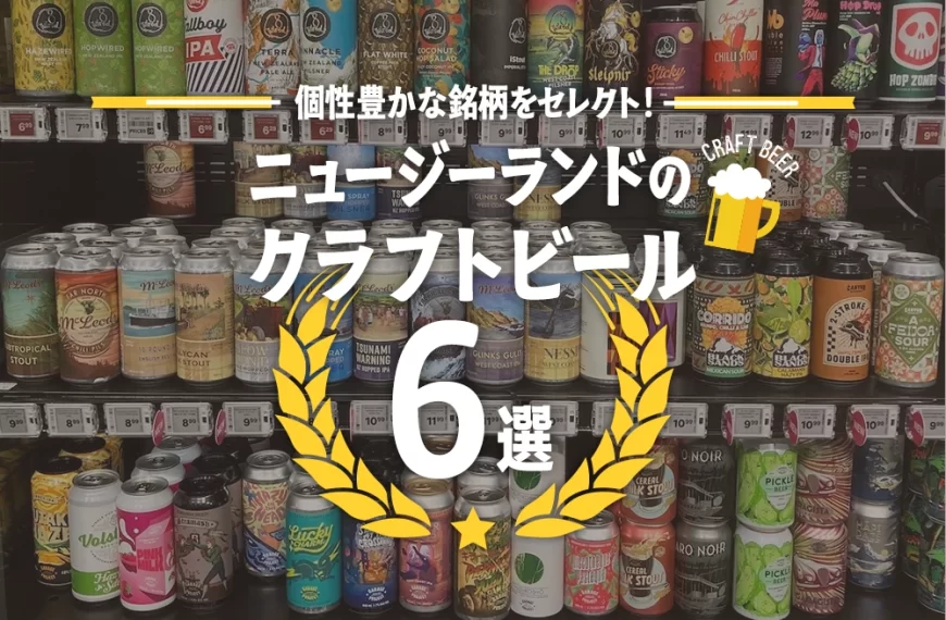 ニュージーランドのクラフトビール6選！