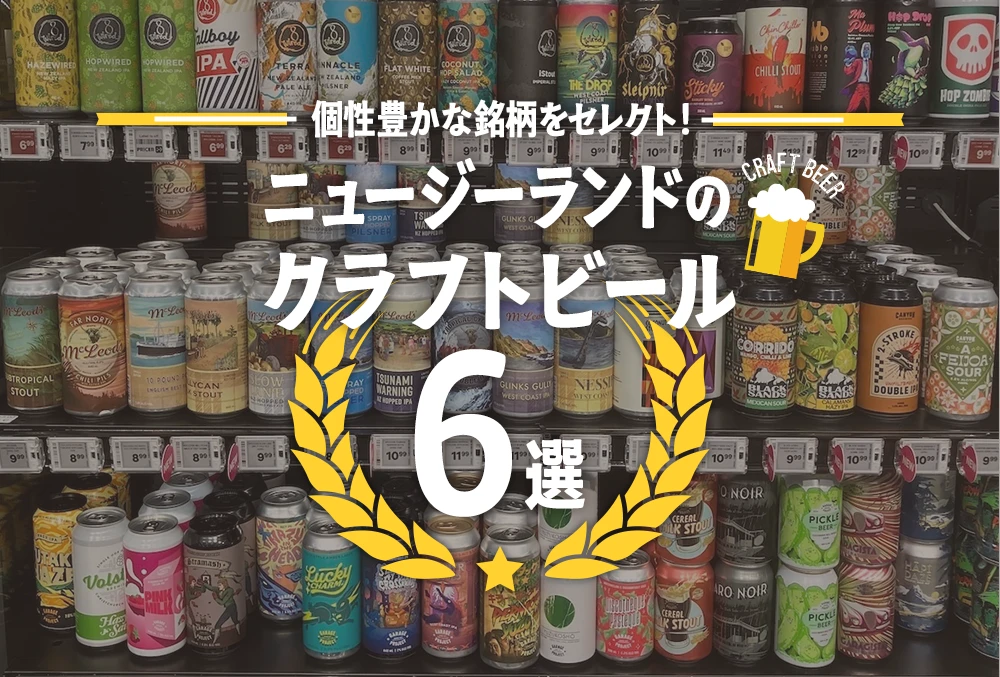 ニュージーランドのクラフトビール6選！