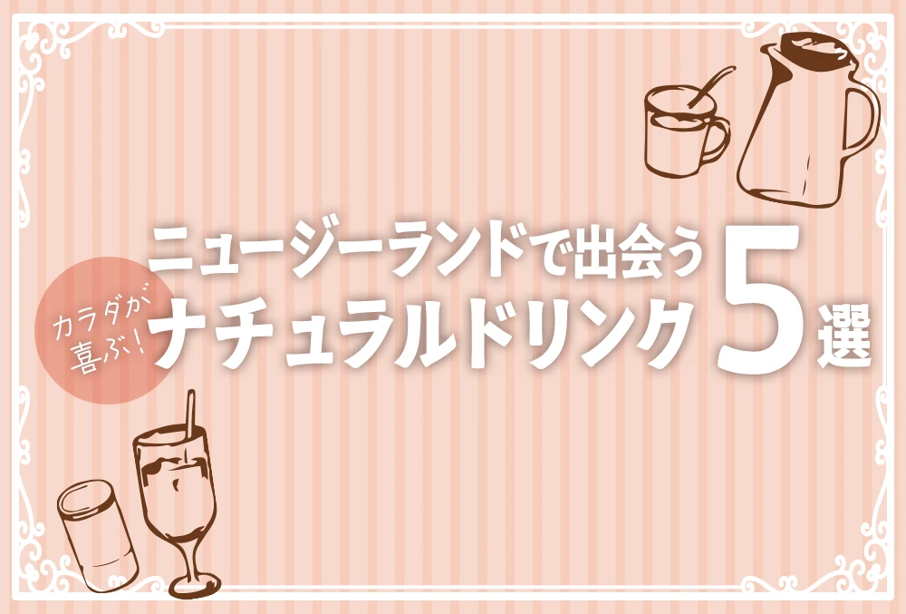 ニュージーランドで出会う、カラダが喜ぶナチュラルドリンク 5選