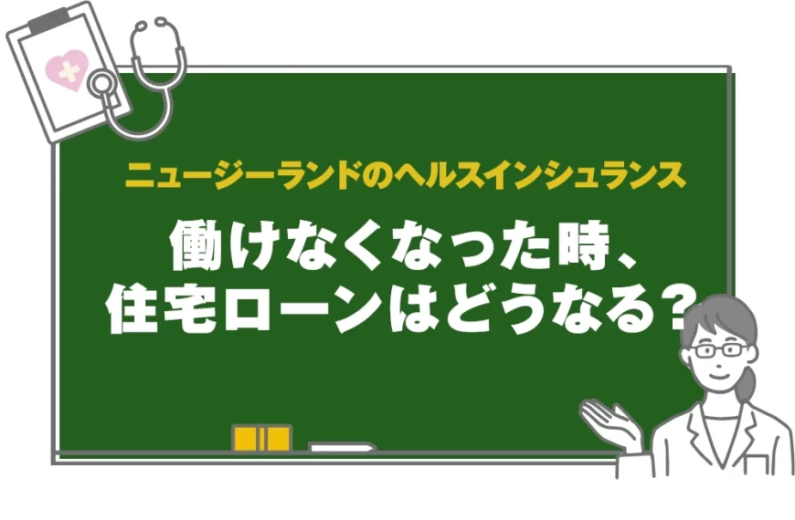 ニュージーランドのインシュランス：働けなくなった時、住宅ローンはどうなる？