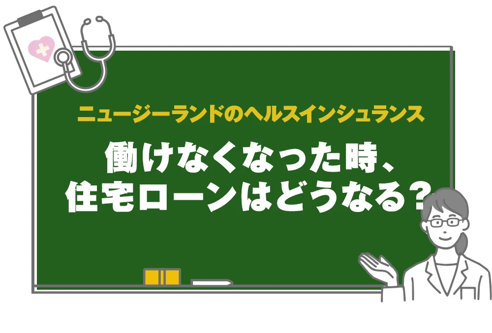 ニュージーランドのインシュランス：働けなくなった時、住宅ローンはどうなる？